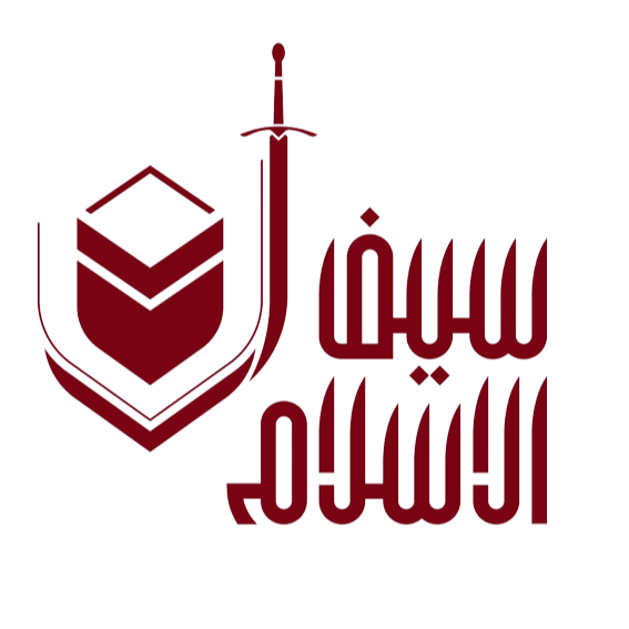سيف الاسلام-modified.png